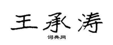 袁強王承濤楷書個性簽名怎么寫