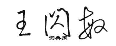 駱恆光王閃敏草書個性簽名怎么寫