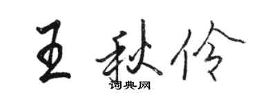 駱恆光王秋伶行書個性簽名怎么寫