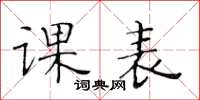 黃華生課表楷書怎么寫