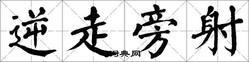 翁闓運逆走旁射楷書怎么寫