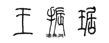 陳墨王振琚篆書個性簽名怎么寫