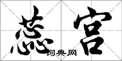 胡問遂蕊宮行書怎么寫