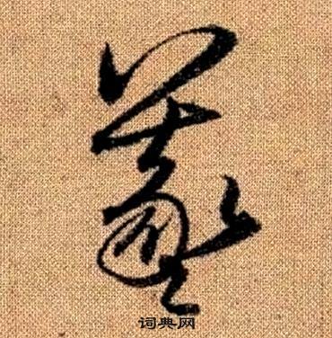 趙孟頫真草千字文中羲的寫法