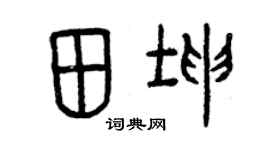 曾慶福田坤篆書個性簽名怎么寫