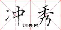 黃華生沖秀楷書怎么寫