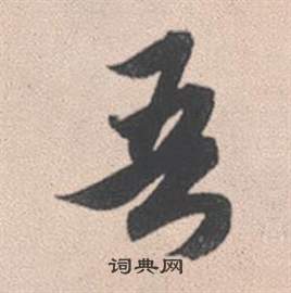 瞬草書書法_瞬字書法_草書字典