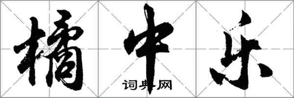 胡問遂橘中樂行書怎么寫