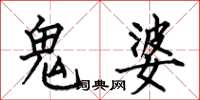 何伯昌鬼婆楷書怎么寫