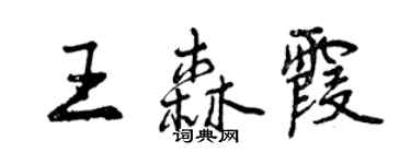 曾慶福王森霞行書個性簽名怎么寫