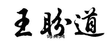 胡問遂王盼道行書個性簽名怎么寫