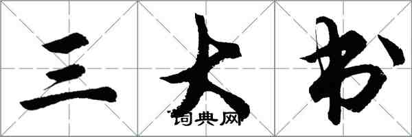 胡問遂三大書行書怎么寫