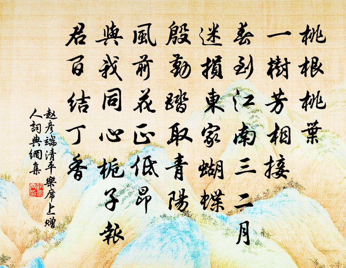 趙彥端清平樂(席上贈人)書法作品欣賞