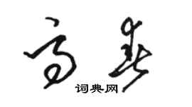 駱恆光高春草書個性簽名怎么寫