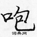 龐中華寫的硬筆楷書咆