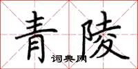 荊霄鵬青陵楷書怎么寫