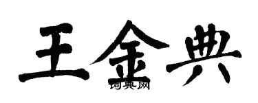 翁闓運王金典楷書個性簽名怎么寫