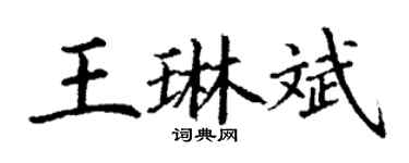 丁謙王琳斌楷書個性簽名怎么寫