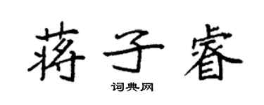 袁強蔣子睿楷書個性簽名怎么寫