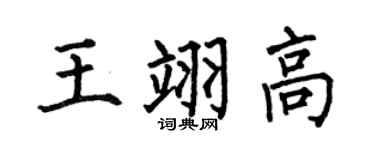 何伯昌王翊高楷書個性簽名怎么寫