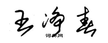 朱錫榮王淨春草書個性簽名怎么寫