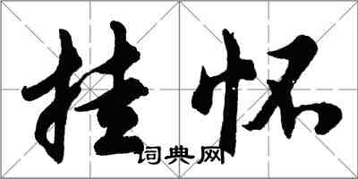 胡問遂掛懷行書怎么寫