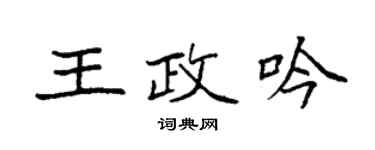 袁強王政吟楷書個性簽名怎么寫