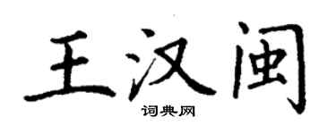丁謙王漢閩楷書個性簽名怎么寫