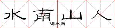 范連陞水南山人隸書怎么寫