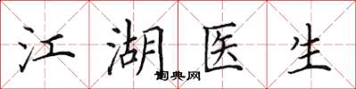 田英章江湖醫生楷書怎么寫