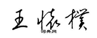 梁錦英王懷朴草書個性簽名怎么寫
