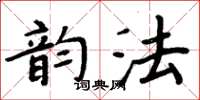 周炳元韻法楷書怎么寫