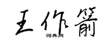 王正良王作箭行書個性簽名怎么寫