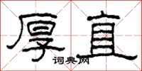 柯春海厚直隸書怎么寫