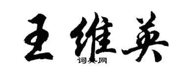 胡問遂王維英行書個性簽名怎么寫