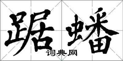 翁闓運踞蟠楷書怎么寫