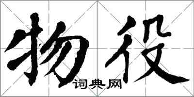 翁闓運物役楷書怎么寫