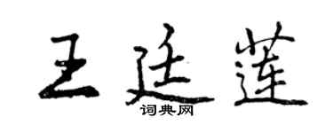 曾慶福王廷蓮行書個性簽名怎么寫