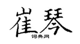 丁謙崔琴楷書個性簽名怎么寫
