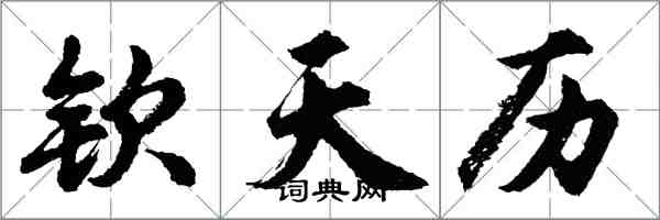 胡問遂欽天曆行書怎么寫