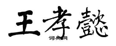 翁闓運王孝懿楷書個性簽名怎么寫