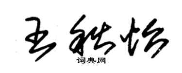 朱錫榮王秋怡草書個性簽名怎么寫