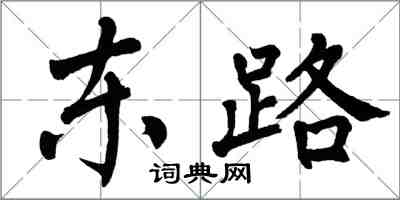 翁闓運東路楷書怎么寫