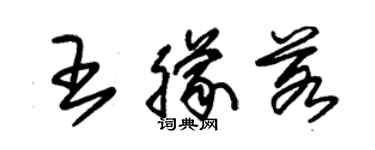 朱錫榮王朦若草書個性簽名怎么寫