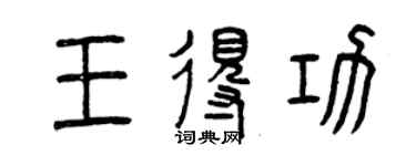 曾慶福王得功篆書個性簽名怎么寫