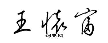 梁錦英王懷富草書個性簽名怎么寫