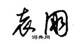 朱錫榮袁朋草書個性簽名怎么寫