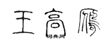 陳聲遠王高雁篆書個性簽名怎么寫