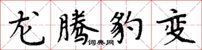 周炳元龍騰豹變楷書怎么寫