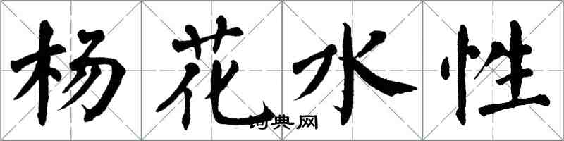 翁闓運楊花水性楷書怎么寫